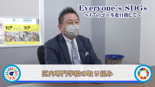 【Everyone's SDGs ～17のゴールを目指して～】区内専門学校の取り組み