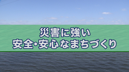 災害に強い 安全・安心なまちづくり