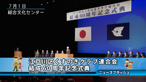 江戸川区くすのきクラブ連合会 結成60周年記念式典