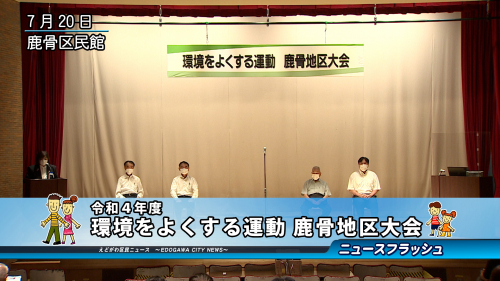 令和４年度 環境をよくする運動 鹿骨地区大会