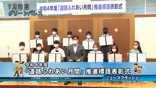 令和４年度 ｢道路ふれあい月間｣ 推進標語表彰式