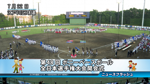 第48回ポニーベースボール 全日本選手権大会開会式