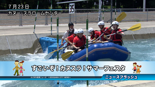 すごいぞ！カヌスラ！サマーフェスタ