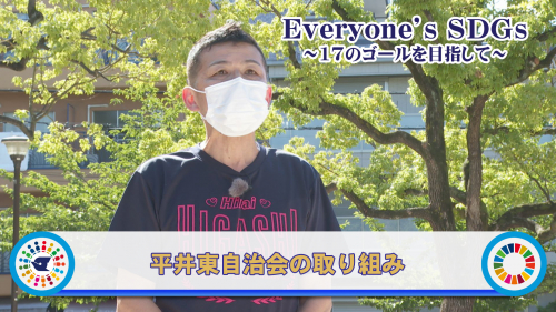 【Everyone's SDGs ～17のゴールを目指して～】平井東自治会の取り組み