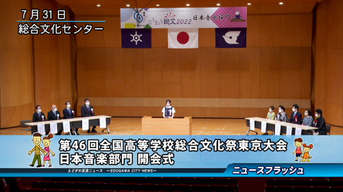 第46回全国高等学校総合文化祭東京大会 日本音楽部門 開会式