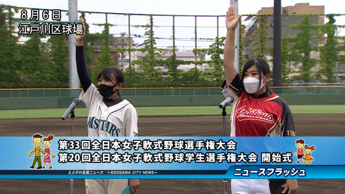 第33回全日本女子軟式野球選手権大会　第20回全日本女子軟式野球学生選手権大会　開始式 
