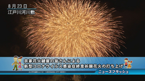 宗家花火鍵屋の皆さんによる新型コロナウイルス感染症終息祈願花火の打ち上げ