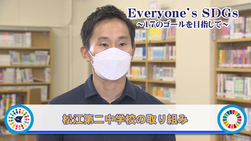 【Everyone's SDGs ～17のゴールを目指して～】松江第二中学校の取り組み