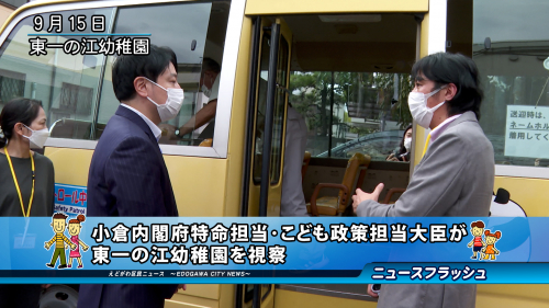 小倉内閣府特命担当・こども政策担当大臣が東一の江幼稚園を視察