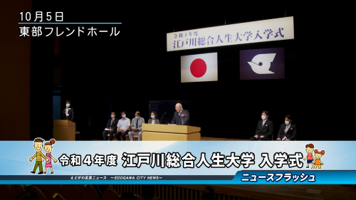 令和４年度 江戸川総合人生大学 入学式