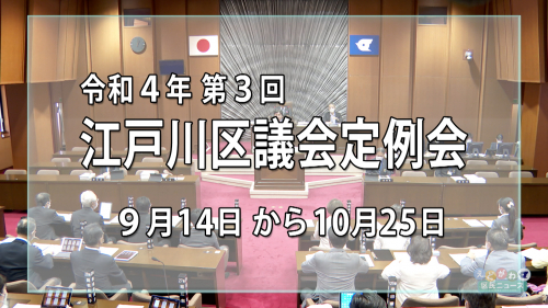 令和4年 第3回江戸川区議会定例会