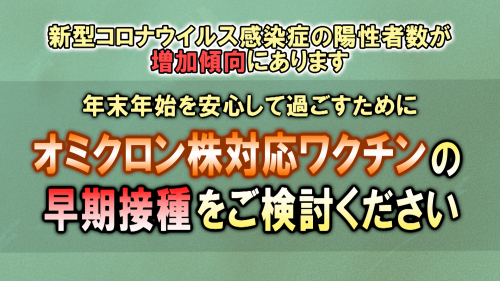 オミクロン株対応ワクチンの早期接種をご検討ください