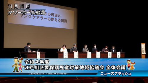 令和４年度 江戸川区要保護児童対策地域協議会 全体会議