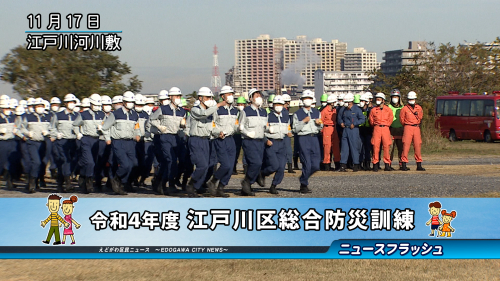 令和４年度 江戸川区総合防災訓練