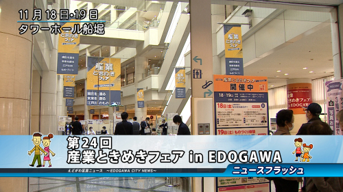 第24回産業ときめきフェア in EDOGAWA