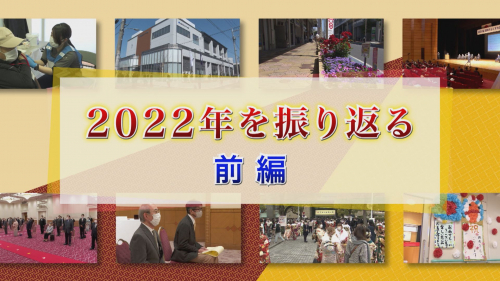 2022年を振り返る 前編