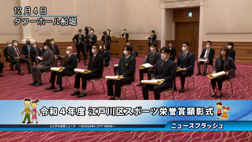 令和４年度 江戸川区スポーツ栄誉賞顕彰式