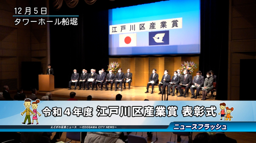 令和４年度 江戸川区産業賞 表彰式