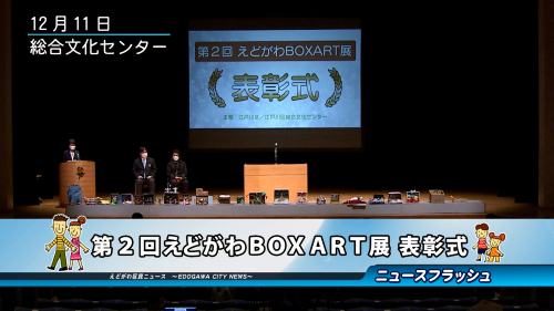 第２回えどがわBOXART展 表彰式