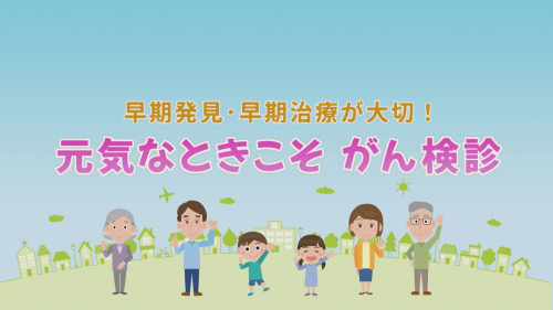 早期発見・早期治療が大切！ 元気なときこそ がん検診