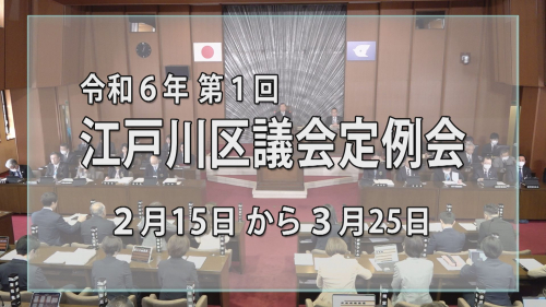 令和６年 第１回江戸川区議会定例会