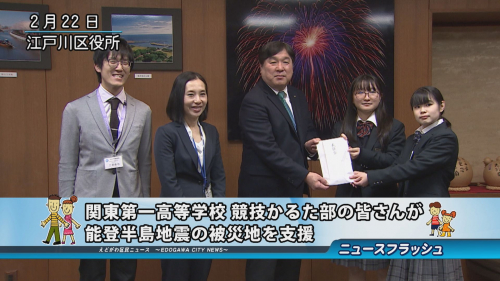 関東第一高等学校 競技かるた部の皆さんが 能登半島地震の被災地を支援