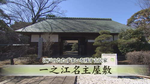 江戸のたたずまいを残す古民家 一之江名主屋敷