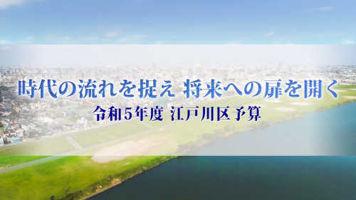 時代の流れを捉え 将来への扉を開く 令和５年度 江戸川区予算