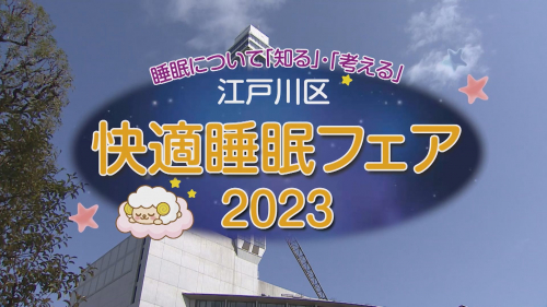 江戸川区快適睡眠フェア2023