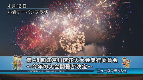 第48回江戸川区花火大会実行委員会 ～今年の大会開催が決定～