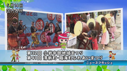 第32回 小岩中部地域まつり・第41回 清新町・臨海町ふれあいまつり