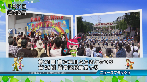 第41回 南江戸川ふるさとまつり・第46回 鹿骨区民館まつり