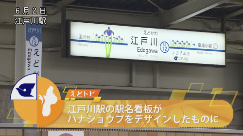 江戸川駅の駅名看板がハナショウブをデザインしたものに