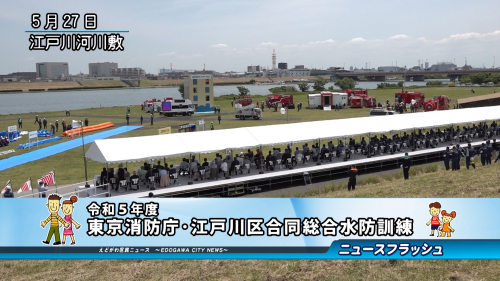 令和５年度 東京消防庁・江戸川区合同総合水防訓練