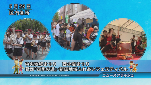 第44回 中央地域まつり・第42回 西小岩まつり・第33回 葛西「四季の道」・新田地域ふれあいフェスティバル