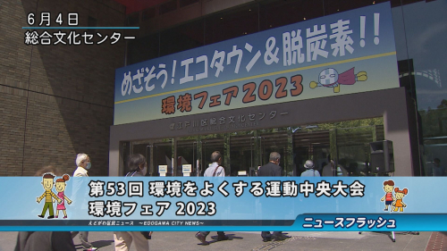 第53回 環境をよくする運動中央大会・環境フェア2023 