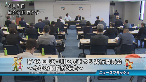 第46回 江戸川区民まつり実行委員会～今年の開催が決定～