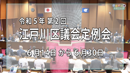 令和５年 第２回江戸川区議会定例会