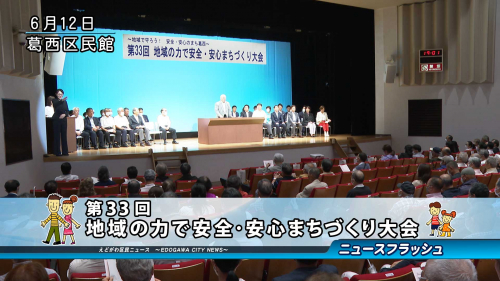 第33回 地域の力で安全・安心まちづくり大会