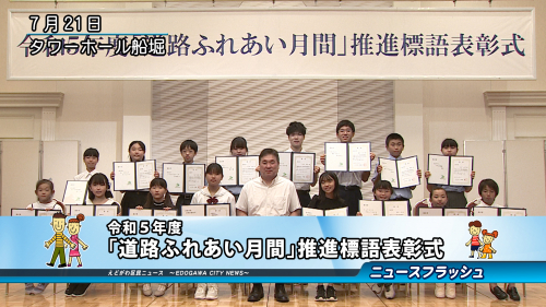 令和５年度「道路ふれあい月間」推進標語表彰式