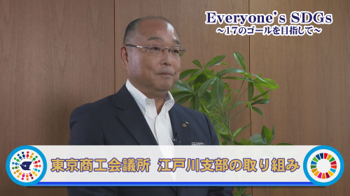 東京商工会議所 江戸川支部の取り組み