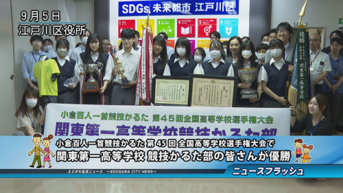 小倉百人一首競技かるた 第45回 全国高等学校選手権大会で 関東第一高等学校 競技かるた部の皆さんが優勝