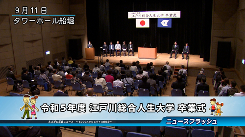 令和５年度 江戸川総合人生大学 卒業式