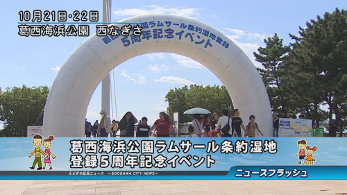 葛西海浜公園ラムサール条約湿地登録５周年記念イベント