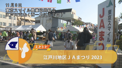 江戸川地区JAまつり 2023