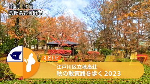 江戸川区立穂高荘 秋の散策路を歩く2023