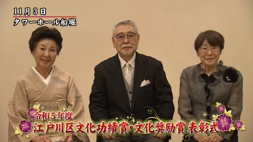 令和５年度 江戸川区文化功績賞･文化奨励賞 表彰式