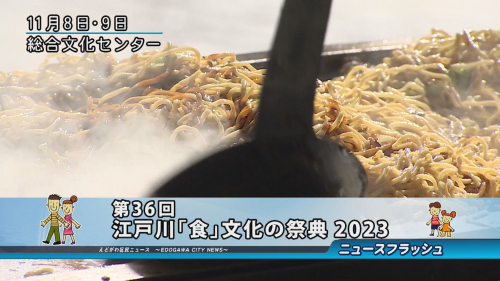 第36回 江戸川｢食｣文化の祭典2023