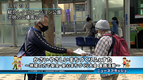 かさいやさしいまちづくりふぇすた ～地域の力で安全・安心まちづくり大会 実践活動～