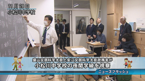 盛山文部科学大臣と安江文部科学大臣政務官が小松川中学校の夜間学級を視察